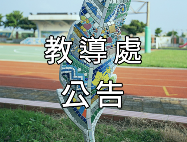 有關本市114年度國民小學候用校長辦學理念公開說明會
