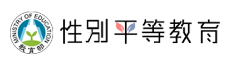 教育部性別平等全球資訊網