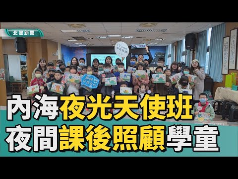 夜間課後照顧學童 內海國小推夜光天使班