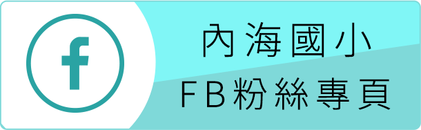 內海國小FB粉絲專頁