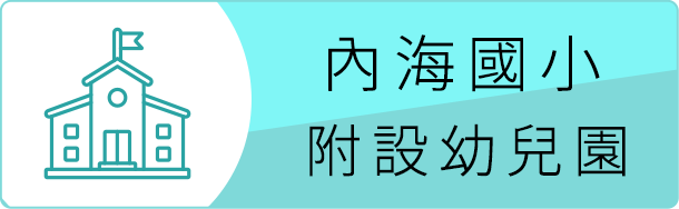 內海國小附設幼兒園