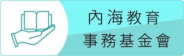 內海教育事務基金會